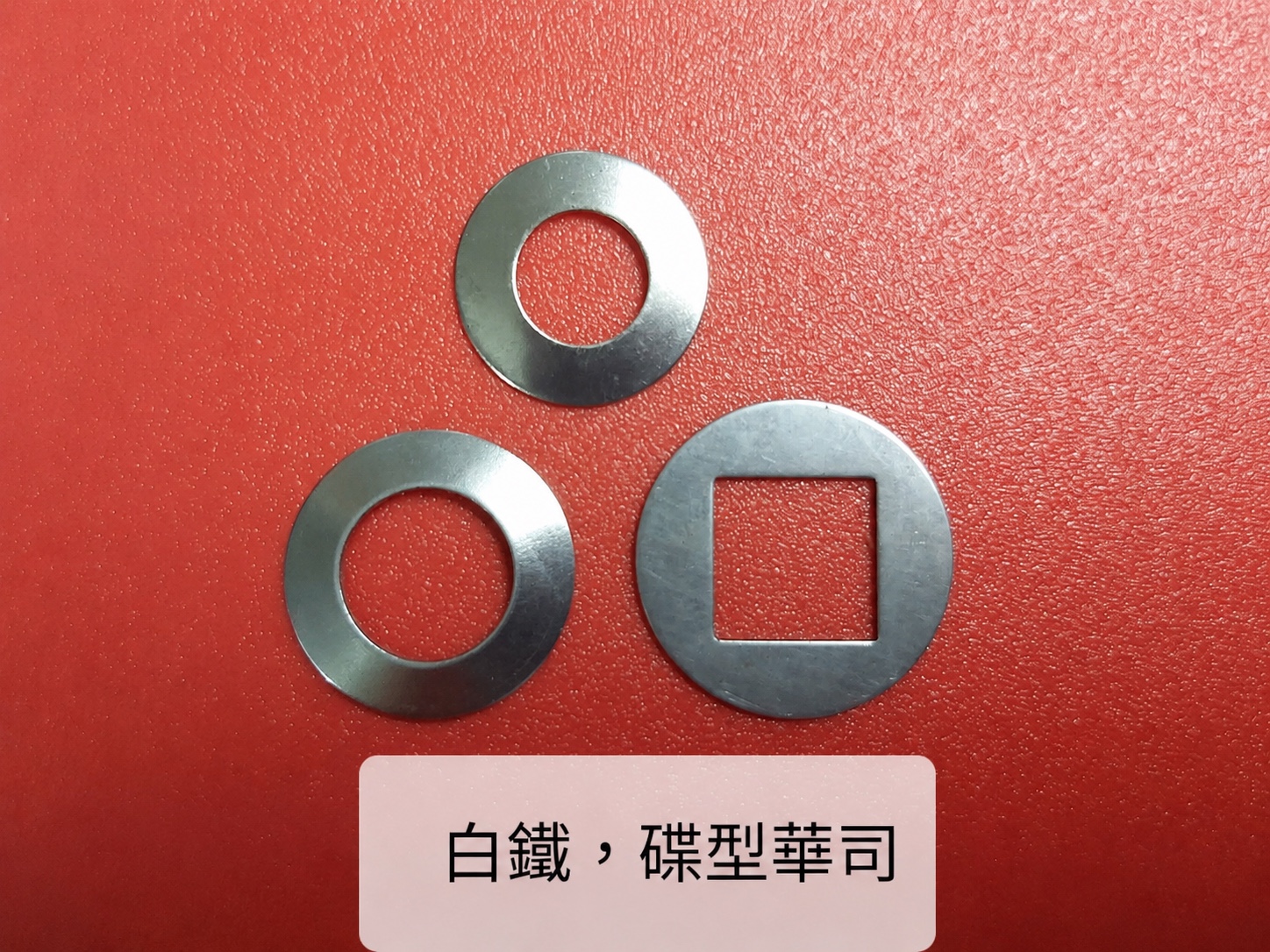 白鐵與碟形華司