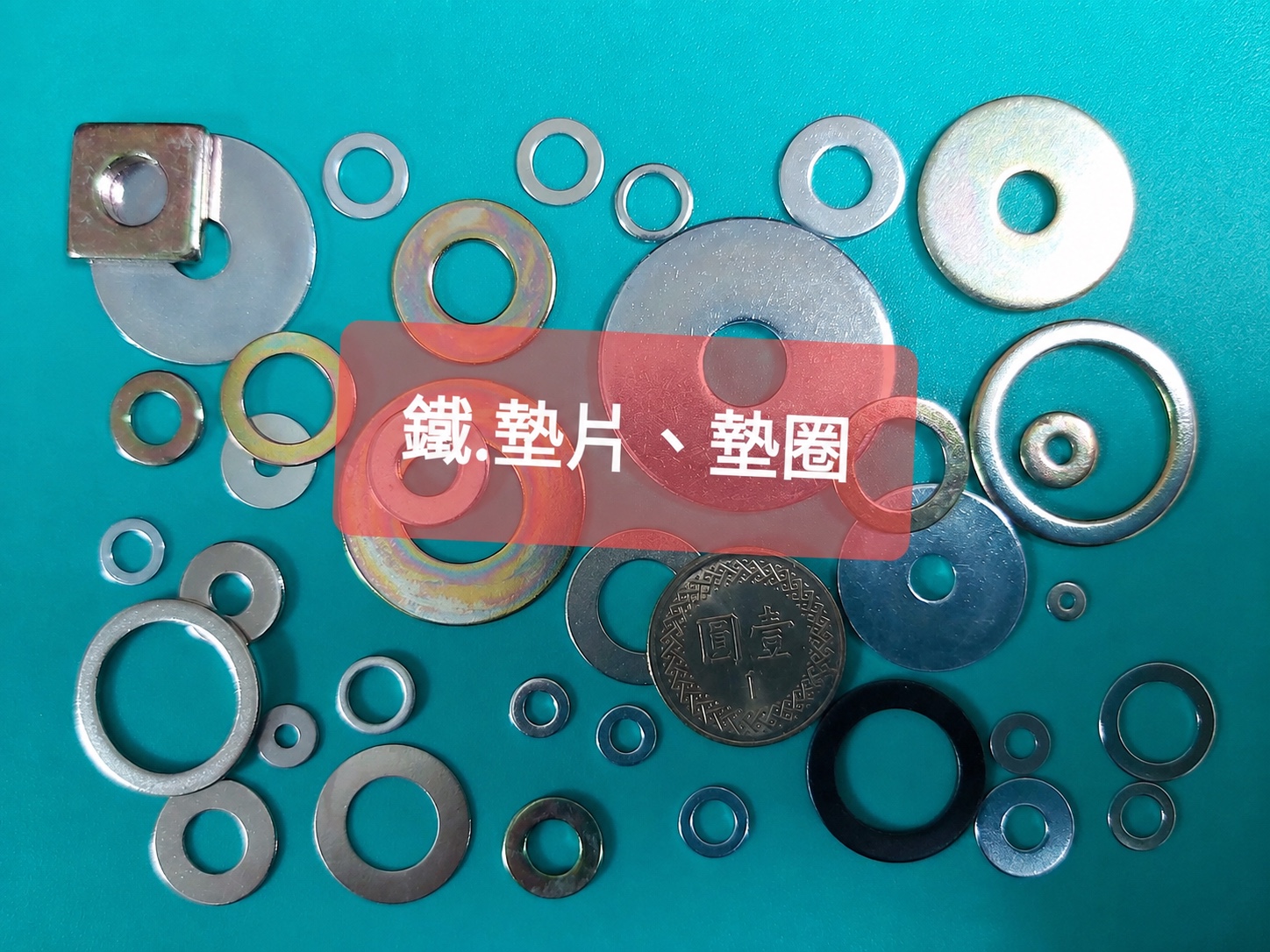 白鐵與鐵華司,含鍍鋅與五彩處理