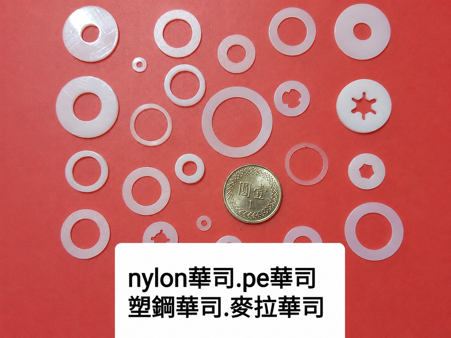 PE、尼龍、塑鋼與麥拉華司